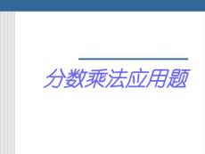 小学 六年级 分数乘法应用题 课件