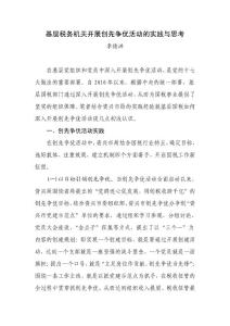 基層稅務機關開展創先爭優活動的實踐與思考