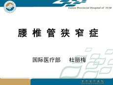 腰椎管狭窄ppt课件