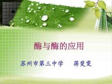 (生物高考二轮复习课件）酶与酶的应用
