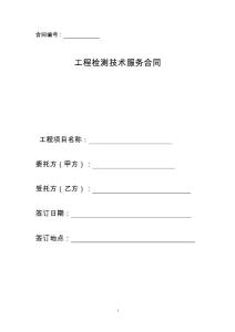 某項目主體結構檢測空合同