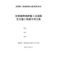 成都二繞高速雙黃路跨線(xiàn)橋施工及道路交叉施工保通專(zhuān)項(xiàng)方案