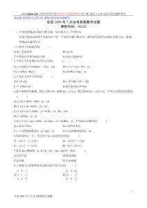 全国2009年7月自考离散数学试题