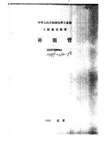 HG-T21630-90補(bǔ)強(qiáng)圈
