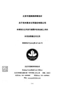 雅本化学：北京市国枫律师事务所关于公司申请首次公开发行股票并在创业板上市的补充法律意见书之四