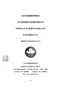 雅本化学：北京市国枫律师事务所关于公司申请首次公开发行股票并在创业板上市的补充法律意见书之五