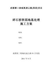 成都二繞高速公路碎石樁軟弱地基處理施工方案