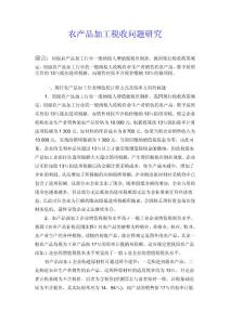 農產品加工稅收問題研究