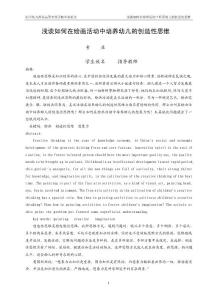浅谈如何在绘画活动中培养幼儿的创造性思维  字数：3446