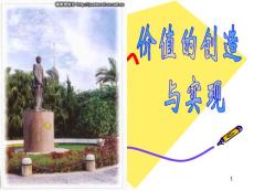 價值的創造與實現(2)參考幻燈片