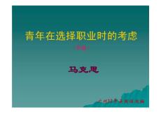 2011年高一语文课件：1.3.1《青年在选择职业时的考虑》（苏教版必修1）