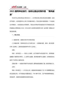 2021國考申論技巧：如何讓提出對策作答 “乘風破浪”