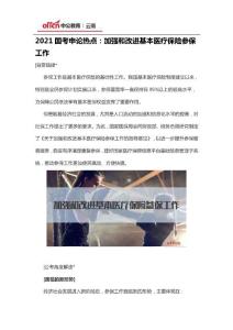 2021國考申論熱點：加強和改進基本醫療保險參保工作