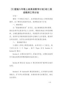 [仁爱版八年级上册英语教学计划]初二英语教师工作计划