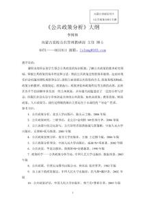 《公共政策分析》大綱