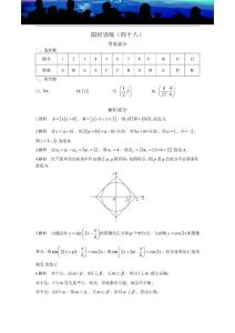 高考复习宝典高考数学（理科）限时训练（48）答案