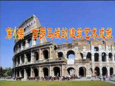 (世界文化遺產薈萃)古羅馬城的建筑藝術成就