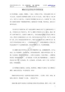 XX醫院的初步營銷策劃10