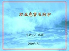 职业危害基础知识及防护