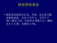 精索静脉曲张  ppt课件