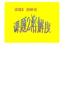 【最新编排】化学：人教新课标九年级下册第九单元课题2 溶解度(课件)