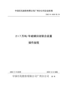 14万硫磺回收装置操作规程(广石化）