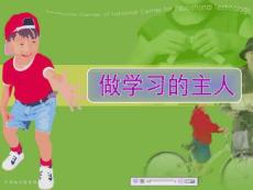 做學習的主人