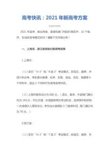 高考快讯：2021年新高考方案
