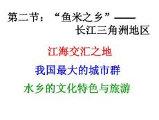 地理八年级下册第七章第二节长江三角洲