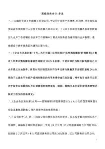 2021電大小抄高級財務會計多選題