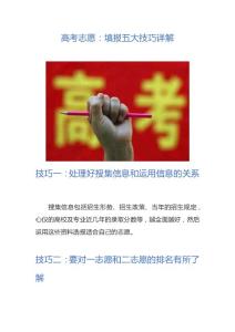 高考志愿：填报五大技巧详解