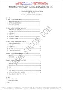 秋波綠茶養(yǎng)膚沐浴露產(chǎn)品開(kāi)發(fā)及市場(chǎng)營(yíng)銷(xiāo)方案_秋波綠茶養(yǎng)膚沐浴露產(chǎn)品開(kāi)發(fā)及市場(chǎng)營(yíng)銷(xiāo)方案