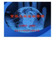 食品工业企业管理