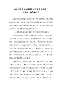 試論民主監督在我國社會主義監督體系中的地位、特色和作用