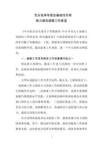充分發揮專委會基礎作用努力提高提案工作質量