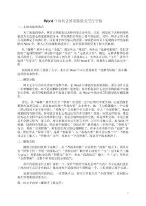 Word中如何去掉表格格式空行空格页眉页脚和如何编辑页脚页眉