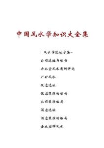中国风水学知识大全集