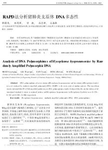 RAPD法分析豬肺炎支原體DNA多態性