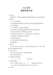 管理評(píng)審計(jì)劃及報(bào)告（有示范文本參考）