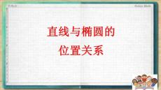 直线与椭圆的位置关系