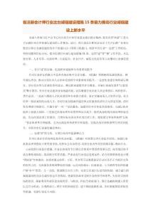 2-省注册会计师行业出台诚信建设措施15条奋力推动行业诚信建设上新水平
