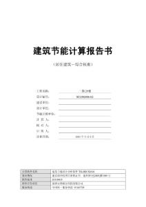 建筑节能计算报告书