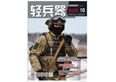 [整刊]《輕兵器》2020年10月