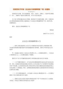 11-财政部关于印发《企业会计准则解释第7号》的通知
