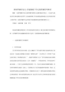 新聞傳播學論文-價值視域下的電視傳播符號解讀