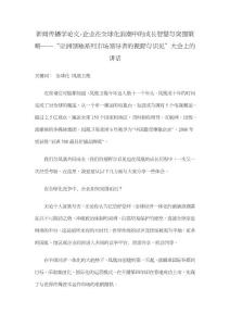 新聞傳播學論文-企業在全球化浪潮中的成長智慧與突圍策略——“亞洲領袖系列市場領導者的視野與識見”大會上的講話