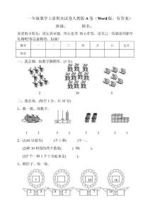 一年级数学上册期末试卷人教版A卷（Word版，有答案）