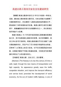 高速公路工程項目安全文化建設研究