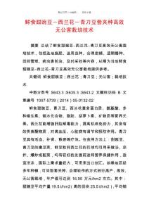 鮮食甜豌豆―西蘭花―青刀豆套夾種高效無公害栽培技術