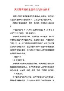 黃瓜霜霉病的危害特點與防治技術